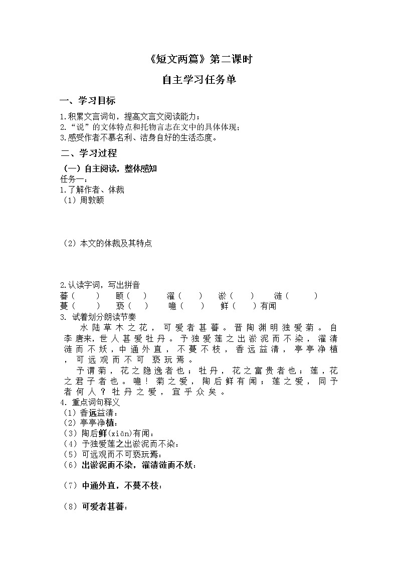 《短文两篇》第二课时爱莲说微课教学任务单第1页