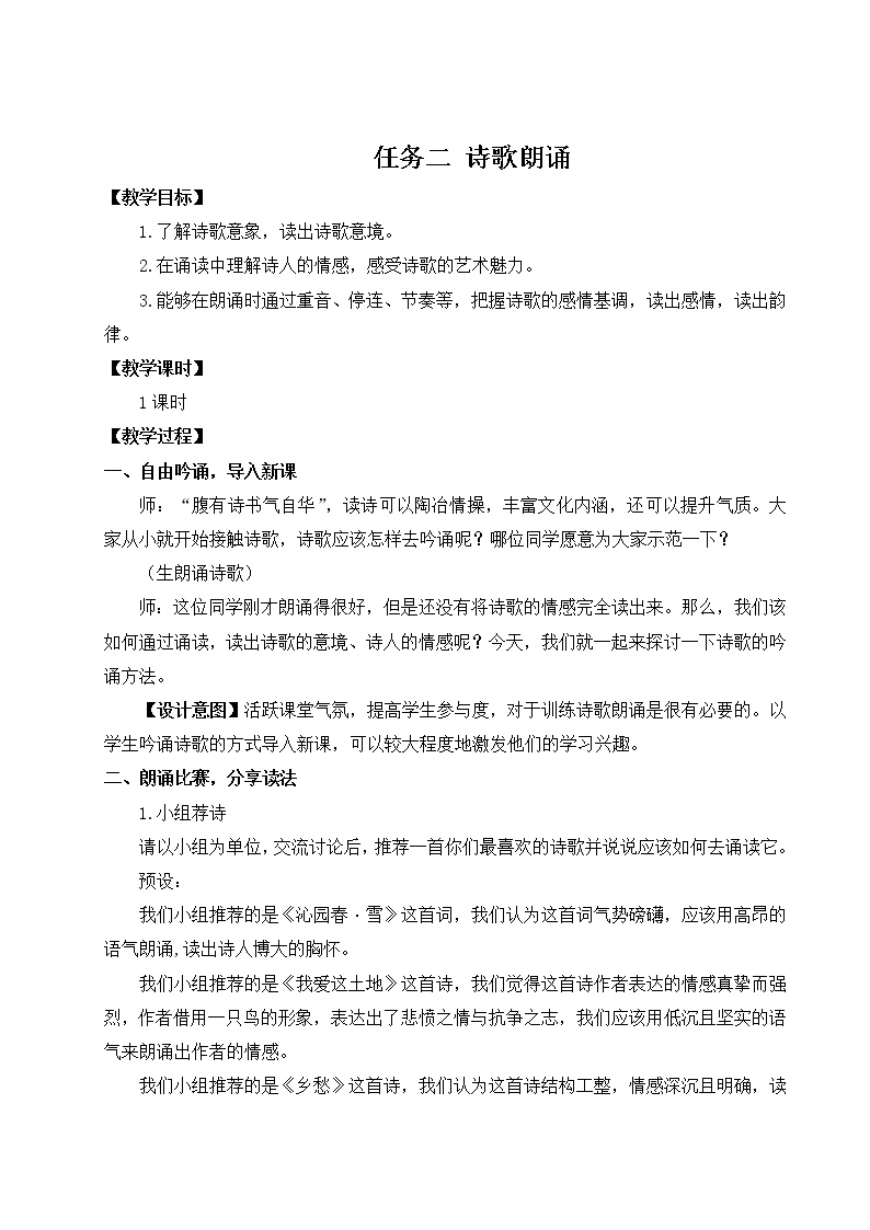 初中语文人教部编版九年级上册任务二 自由朗诵教案设计