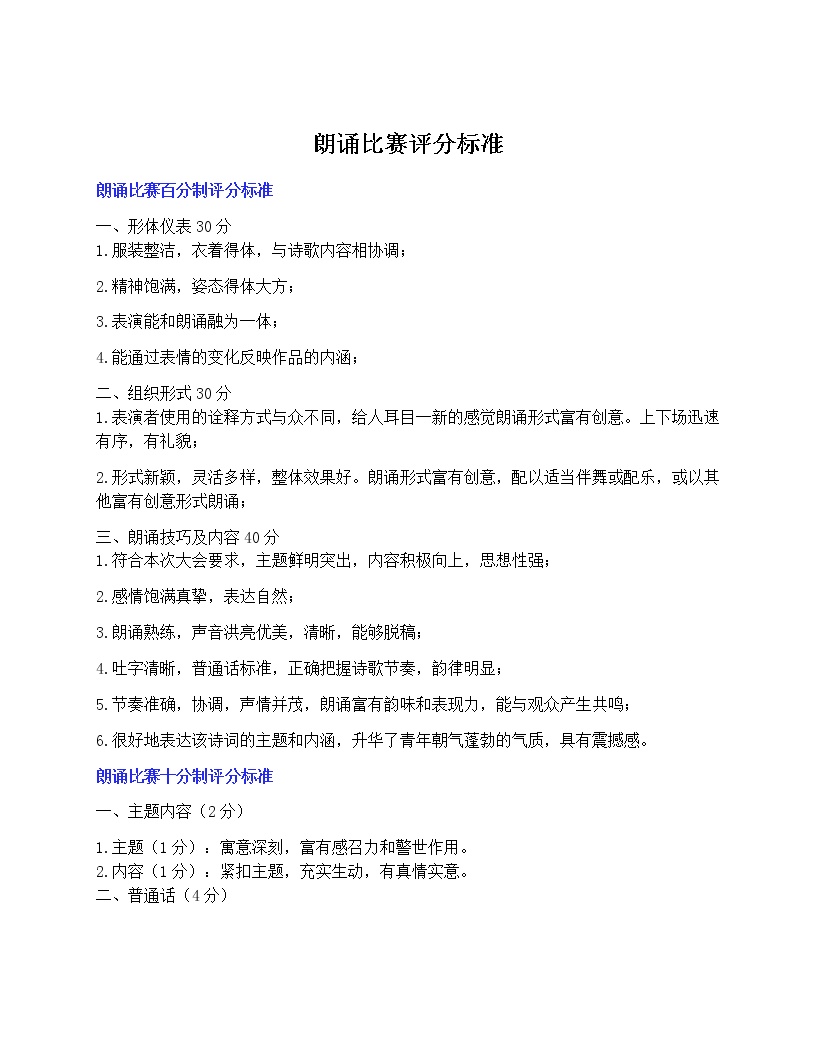 初中语文九上朗读比赛评分标准教学设计