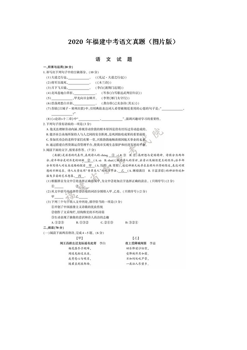初中语文9下059福建2020年中考语文真题(图片版)含答案第1页