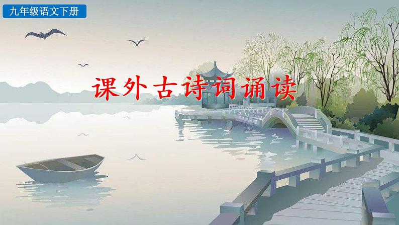 初中语文9下课外古诗词诵读推荐课件第2页