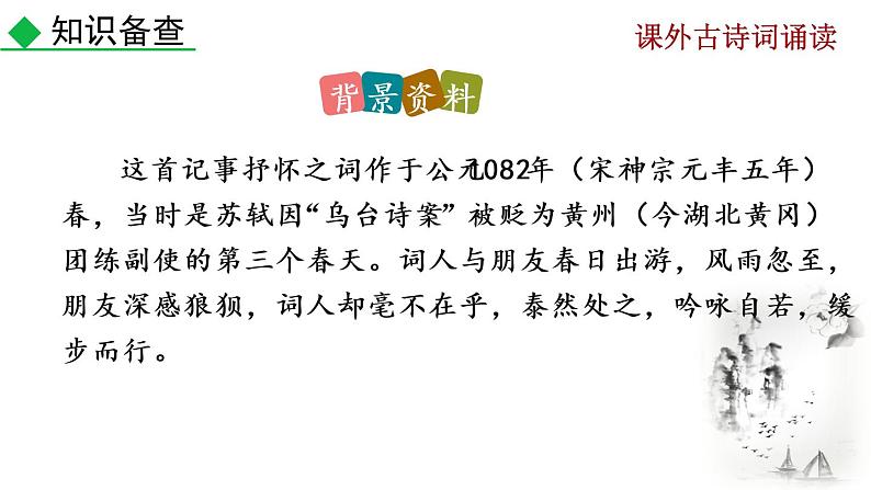 初中语文9下课外古诗词诵读推荐课件第6页