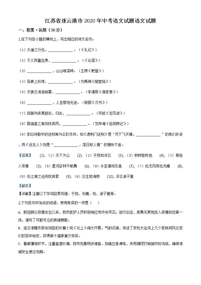 初中語文9下江蘇省連云港市2020年中考語文試題（解析版）含答案第1頁