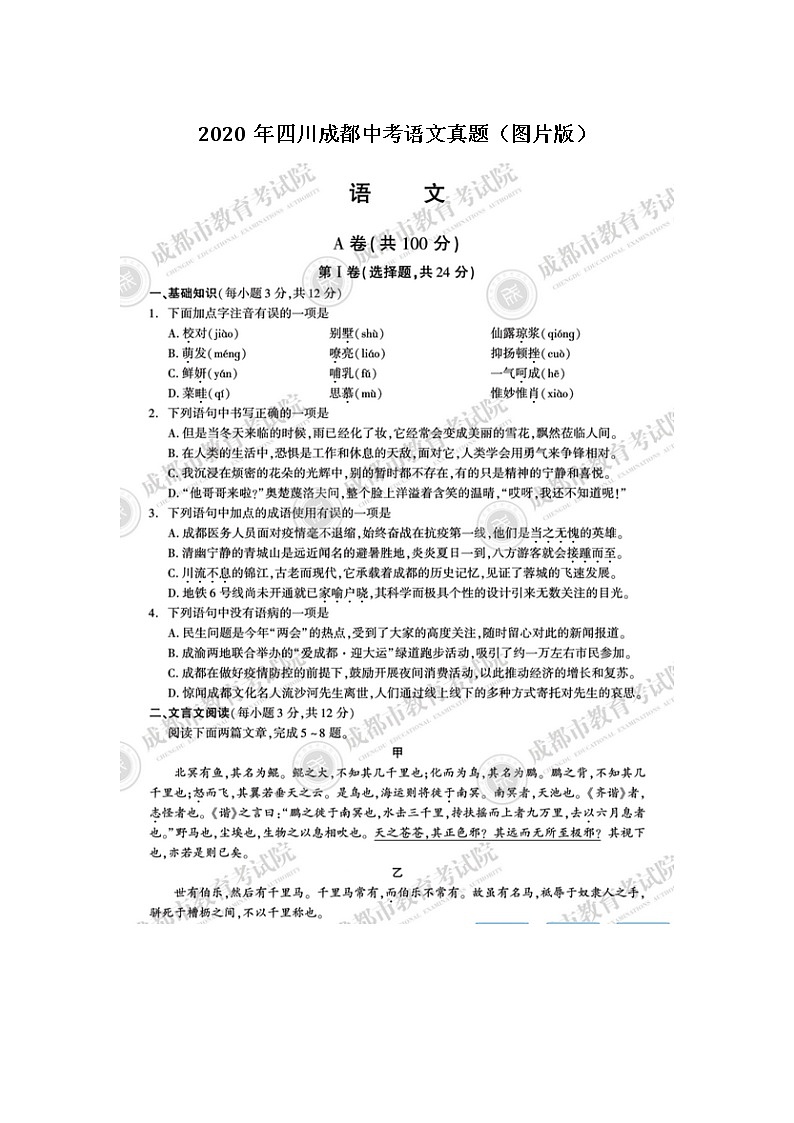 初中语文9下四川省成都市2020年中考语文真题(图片版)含答案第1页