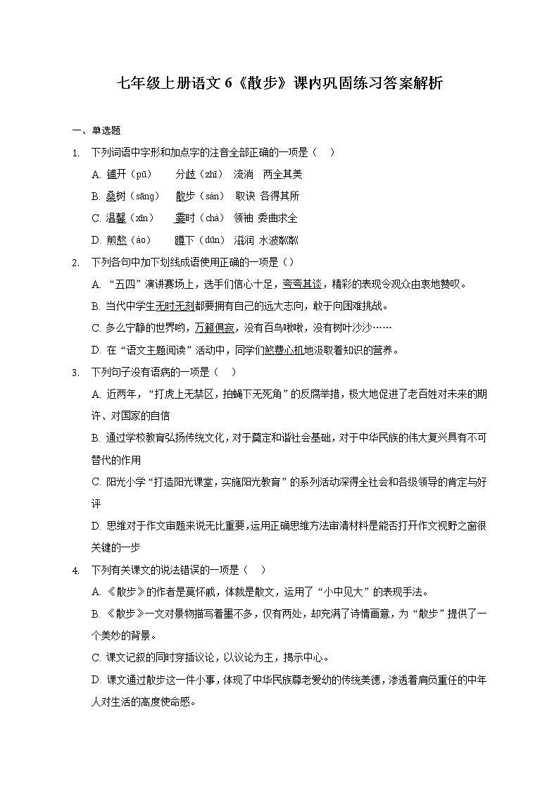 七年级上册语文6《散步》课内巩固练习 答案解析第1页