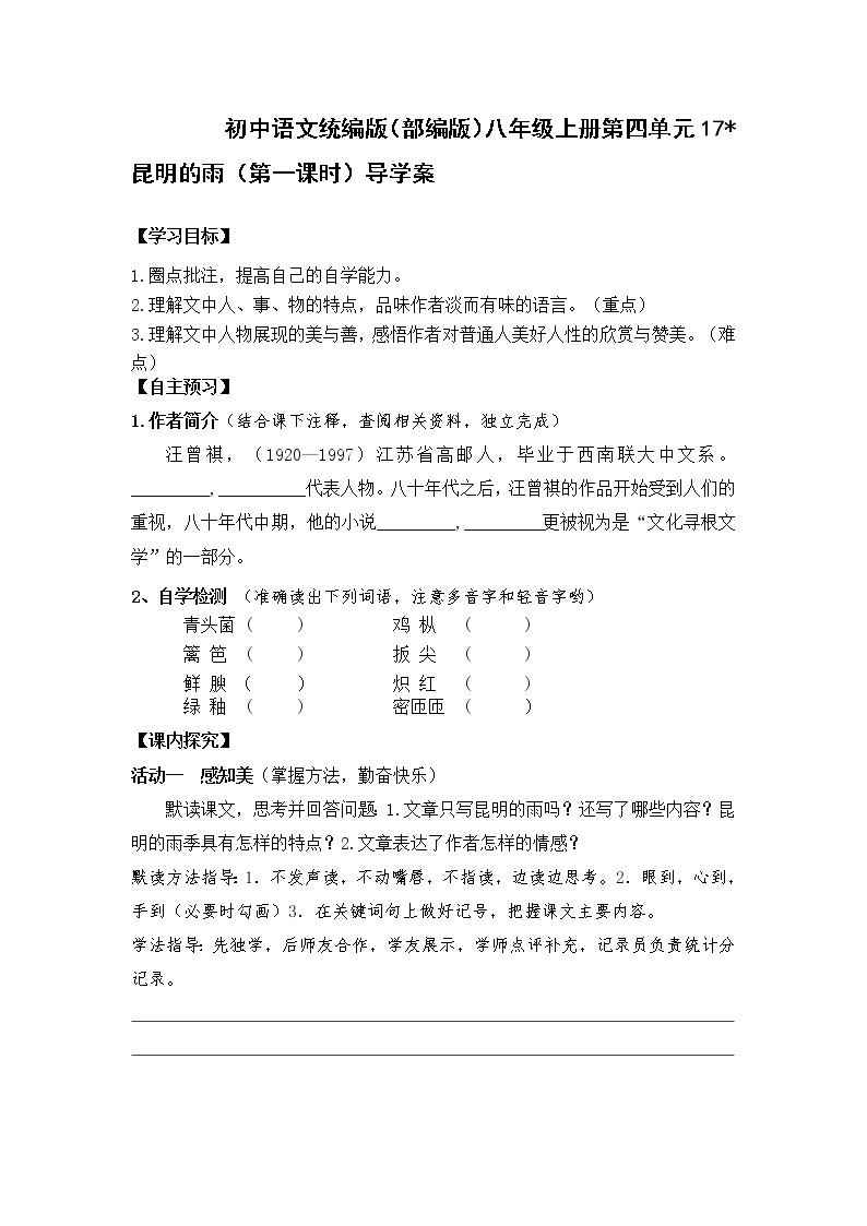 初中语文统编版（部编版）八年级上册第四单元17* 昆明的雨（第一课时）导学案01