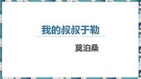 人教部编版九年级上册16 我的叔叔于勒优质课件ppt