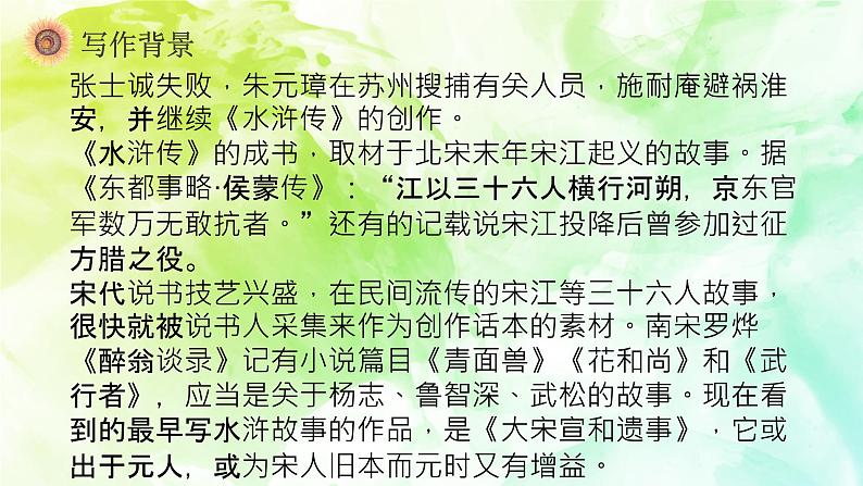 第六单元名著导读《水浒传》课件 部编版语文九年级上册第4页