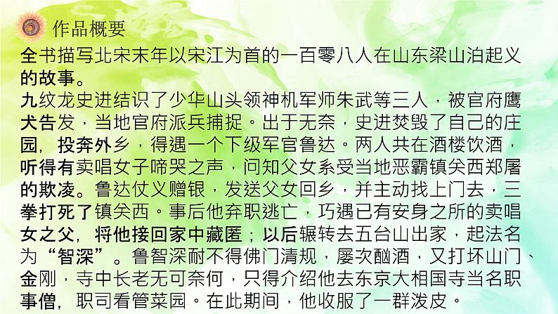 第六单元名著导读《水浒传》课件 部编版语文九年级上册第6页