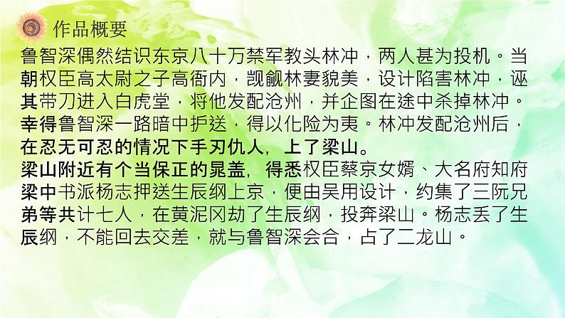 第六单元名著导读《水浒传》课件 部编版语文九年级上册第7页
