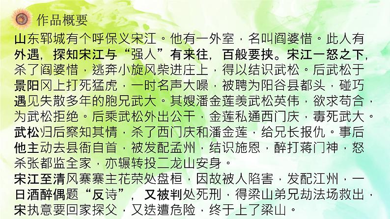 第六单元名著导读《水浒传》课件 部编版语文九年级上册第8页