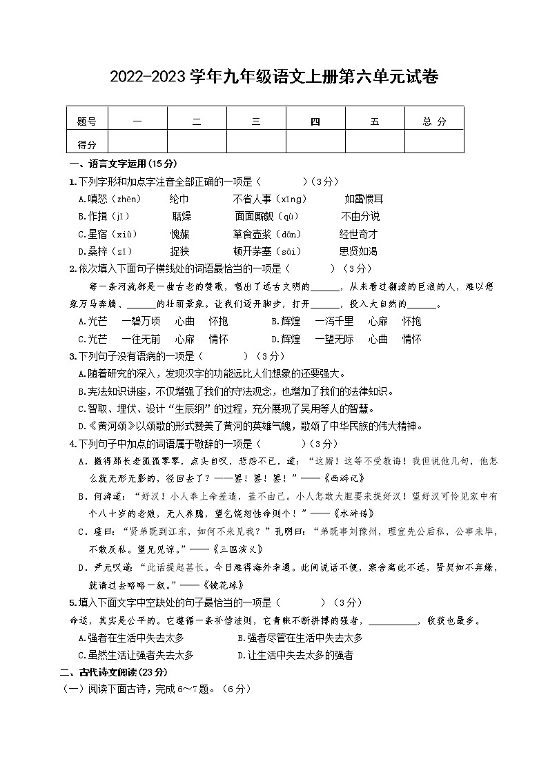 部编版语文九年级上册第六单元测试卷第1页