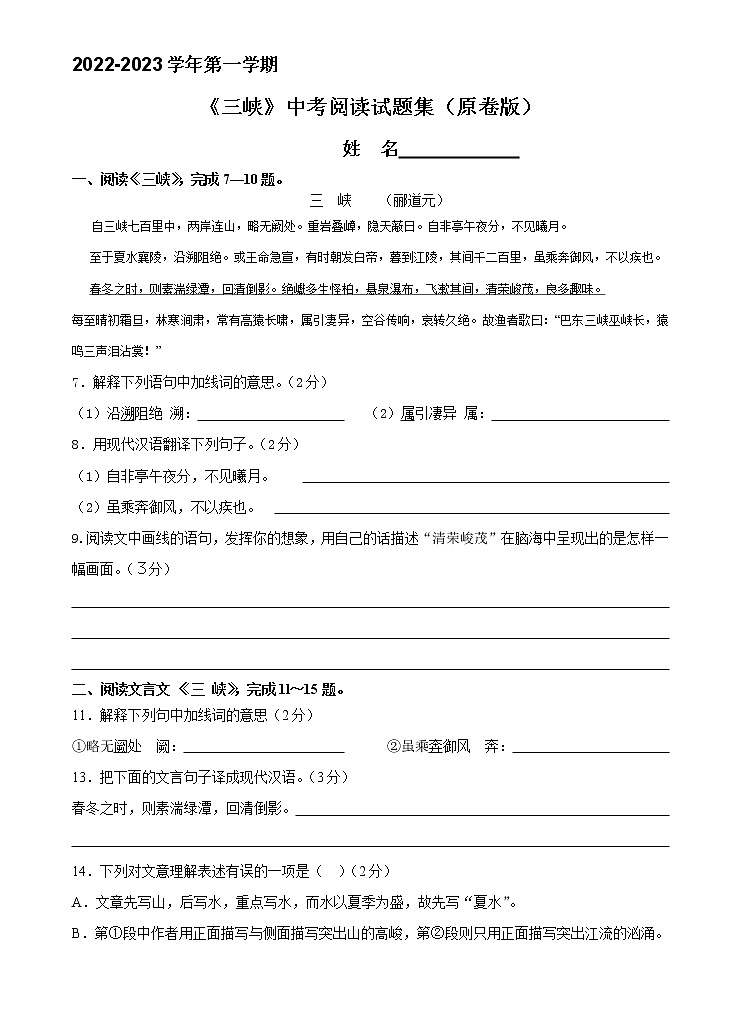 《三峡》中考阅读试题集(基础+对比阅读) 原卷版+答案解释版 2022年-2023学年八年级上部编版第1页