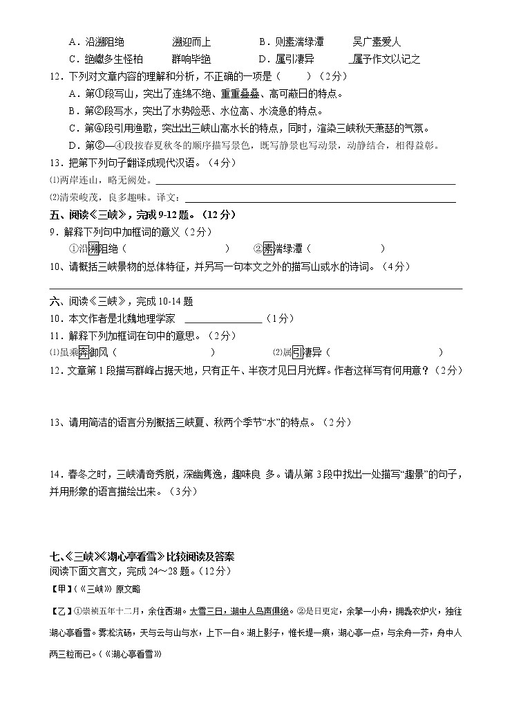 《三峡》中考阅读试题集(基础+对比阅读) 原卷版+答案解释版 2022年-2023学年八年级上部编版第3页