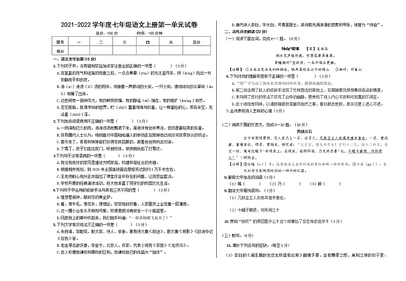 第一单元试测试卷 2022-2023学年部编版语文七年级上册(word版含答案)第1页