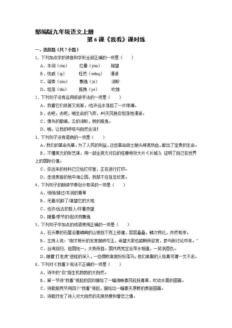 初中语文人教部编版九年级上册第一单元6 我看课后作业题