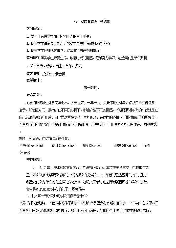 七年级语文下册17 紫藤萝瀑布 导学案第1页