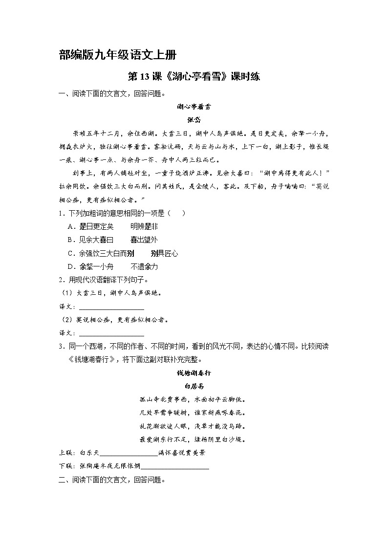 9年级语文部编版上册课时练《13 湖心亭看雪》2第1页