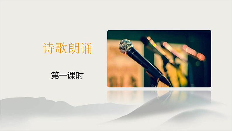 第一单元  任务二《诗歌朗诵》课件  部编版语文九年级上册01
