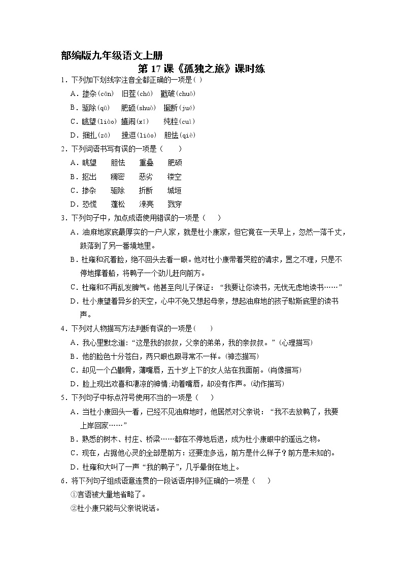 初中语文人教部编版九年级上册17* 孤独之旅巩固练习