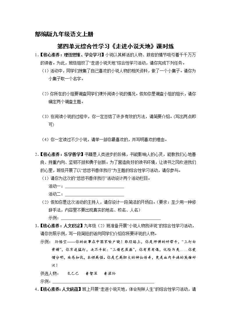 9年级语文部编版上册课时练第四单元综合性学习《走进小说天地》101