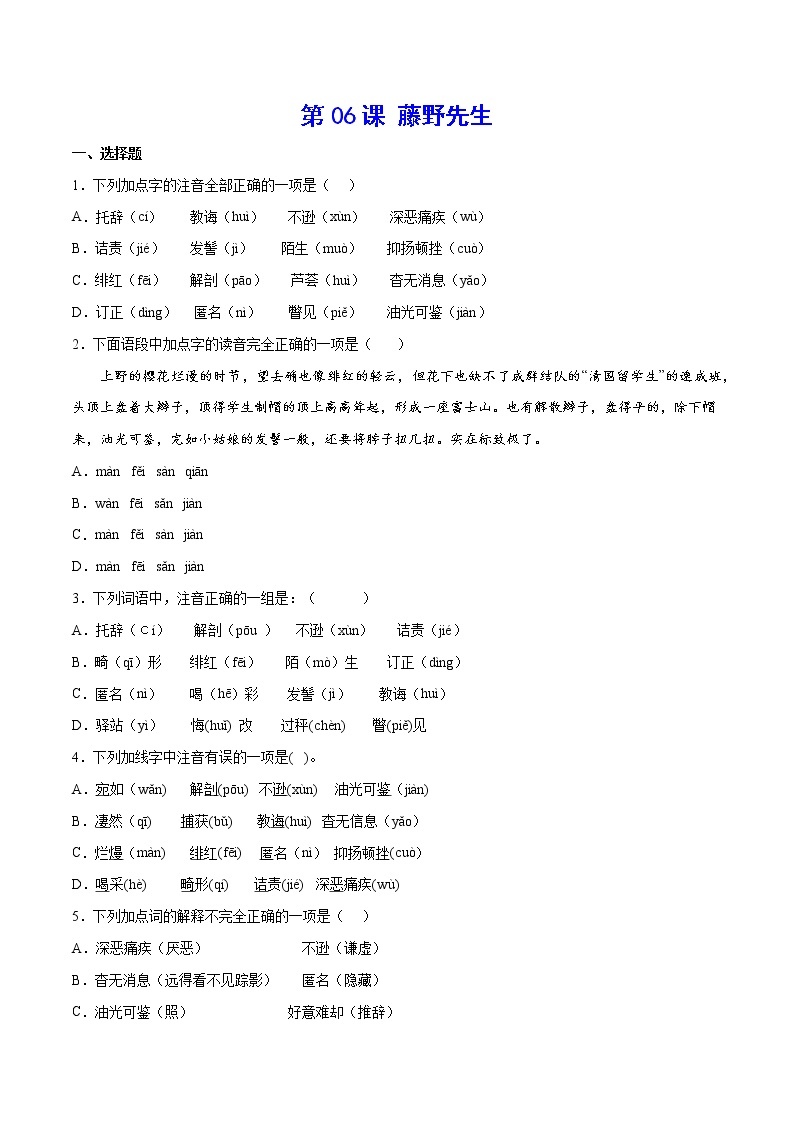 第06课 藤野先生-初中语文八年级上册 常考知识点+练习（部编版）01