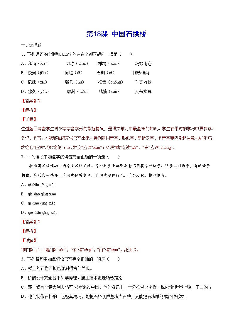 第18课 中国石拱桥-初中语文八年级上册 常考知识点+练习(部编版)01