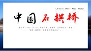 初中语文人教部编版 (五四制)八年级上册（2018）第五单元18 中国石拱桥说课ppt课件