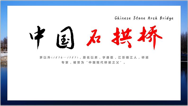 18 中国石拱桥 课时课件 初中语文人教部编版(五四制)八年级上册第1页