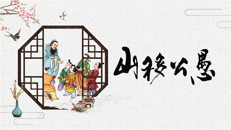 23 愚公移山 课时课件 初中语文人教部编版(五四制)八年级上册第1页