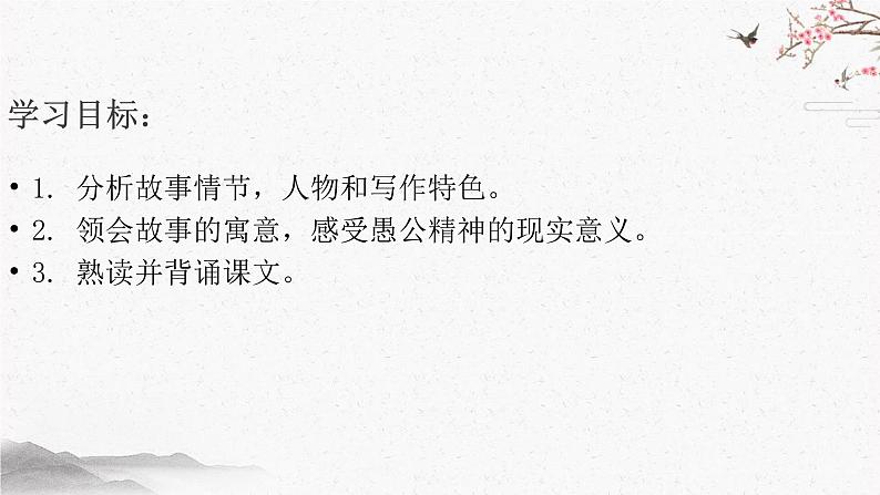 23 愚公移山 课时课件 初中语文人教部编版(五四制)八年级上册第3页