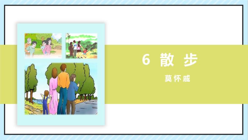 06 散步 课时课件 初中语文人教部编版（五四制）七年级上册02