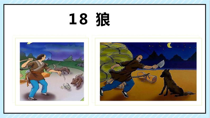 18 狼 课时课件 初中语文人教部编版(五四制)七年级上册01
