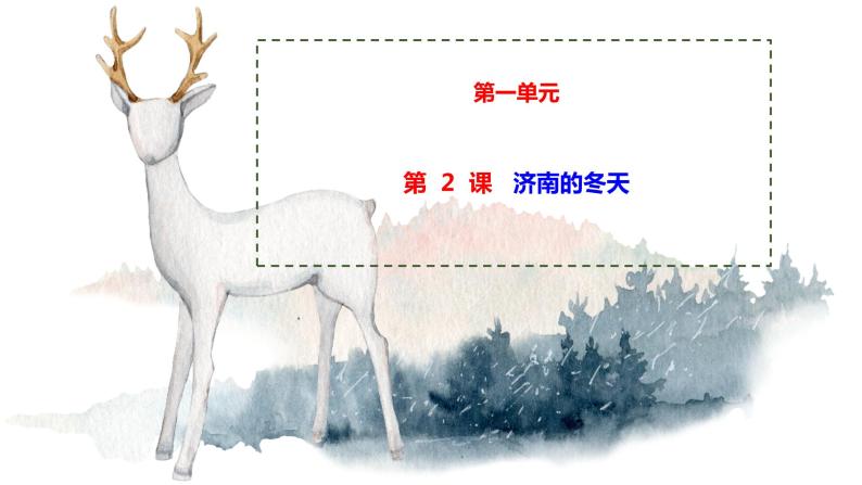 2 济南的冬天 课时课件 初中语文人教部编版七年级上册01
