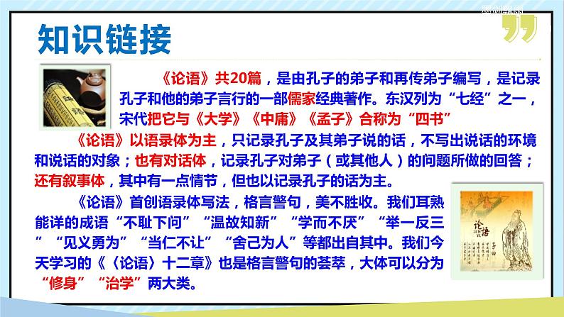 11 《论语》十二章 课时课件 初中语文人教部编版(五四制)七年级上册第6页