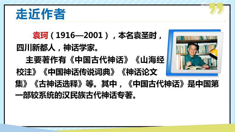 21 女娲造人 课时课件 初中语文人教部编版(五四制)七年级上册04
