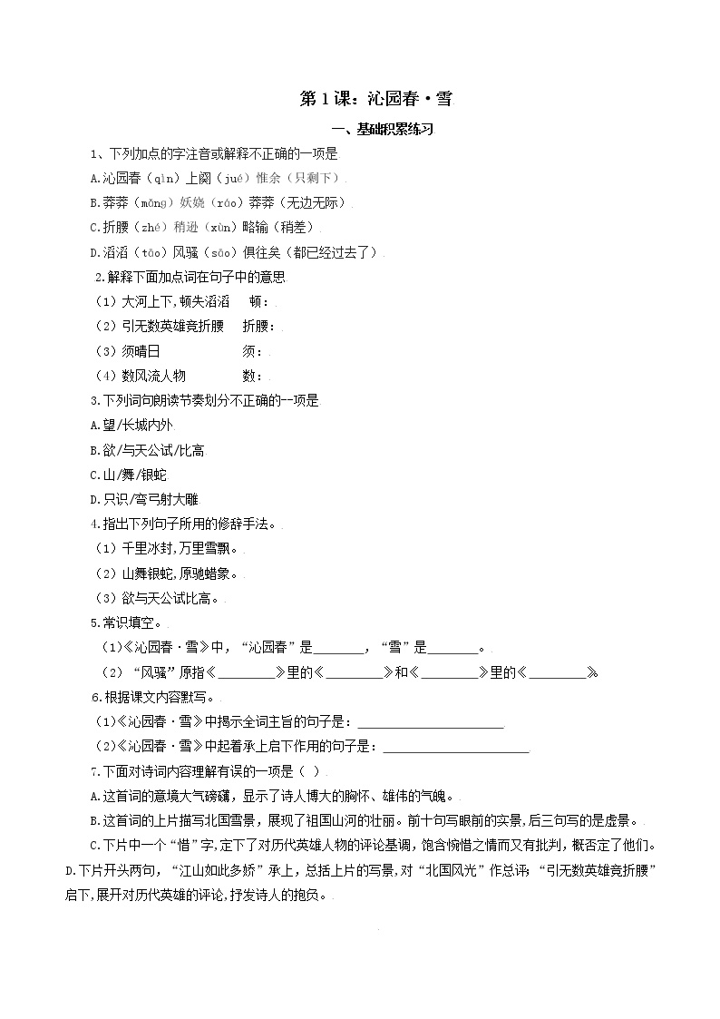 初中语文人教部编版九年级上册1 沁园春·雪巩固练习