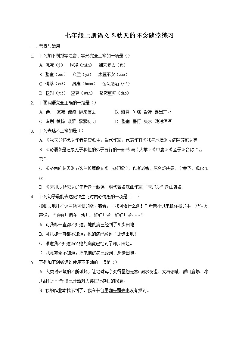 第5课《秋天的怀念》随堂练习2022-2023学年部编版语文七年级上册(含答案)01