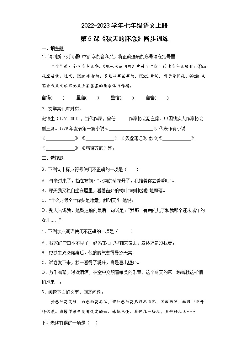 第5课《秋天的怀念》同步练习 2022-2023学年部编版语文七年级上册(含答案)01