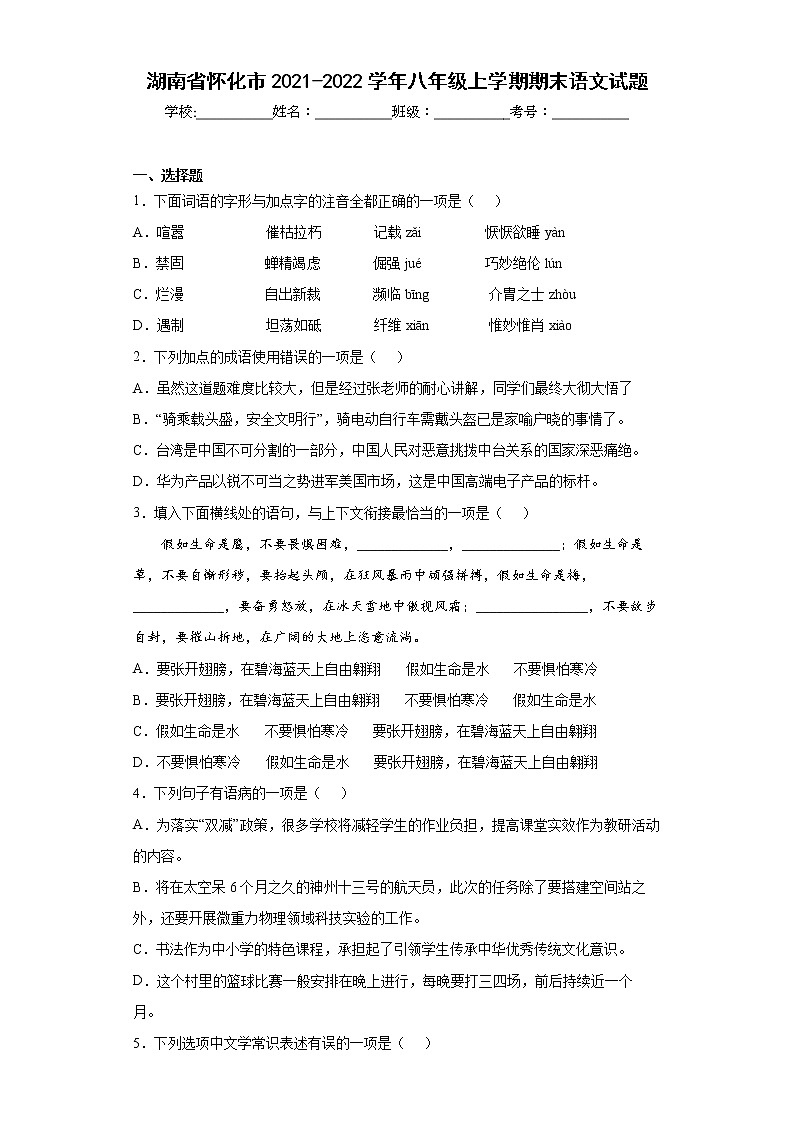 湖南省怀化市2021-2022学年八年级上学期期末语文试题(含答案)第1页