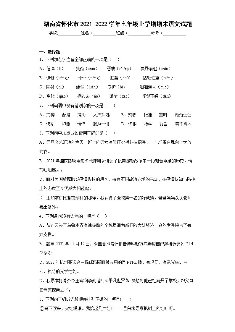 湖南省怀化市2021-2022学年七年级上学期期末语文试题(含答案)第1页