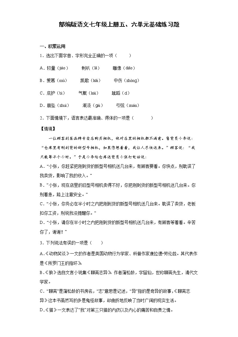 第五、六单元基础练习题 2022—2023学年部编版语文七年级上册(word版含答案)第1页