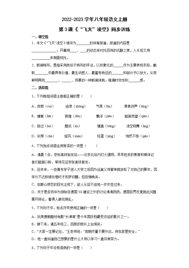 第3课《“飞天”凌空》同步练习  2022-2023学年部编版语文八年级上册 (1)(含答案)第1页