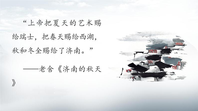 部编版七年级语文上册--2 济南的冬天-课件第1页