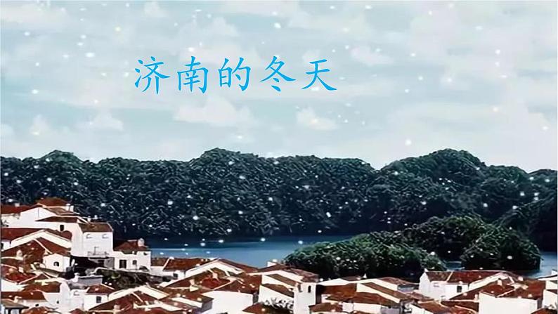 部编版七年级语文上册--2 济南的冬天-课件第2页