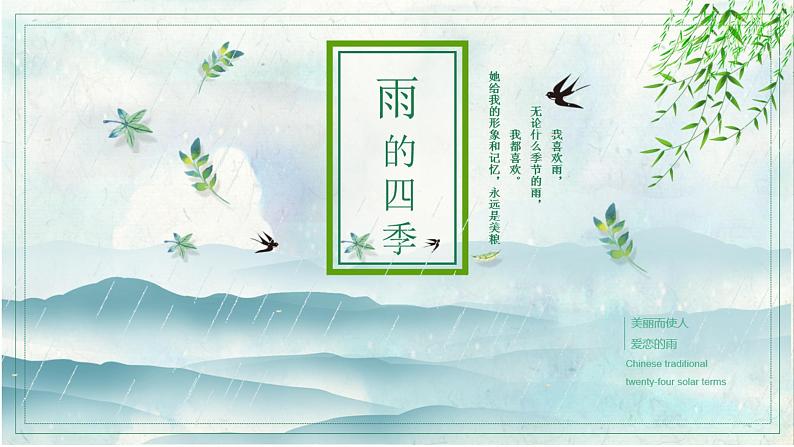 部编版七年级语文上册--第3课《雨的四季》课件第1页