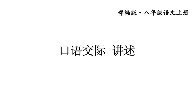 部编版八年级语文上册--第一单元口语交际《讲述》课件第1页