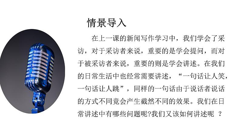 部编版八年级语文上册--第一单元口语交际《讲述》课件第3页
