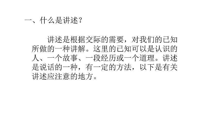 部编版八年级语文上册--第一单元口语交际《讲述》课件第4页