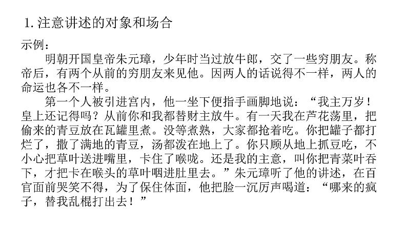 部编版八年级语文上册--第一单元口语交际《讲述》课件第7页